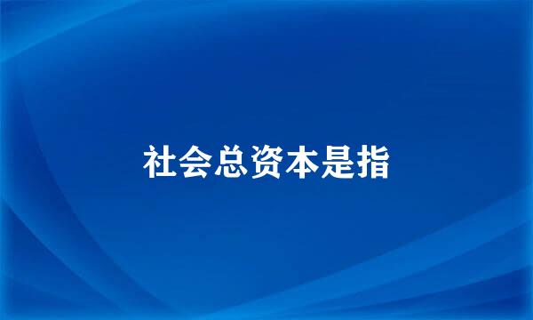 社会总资本是指