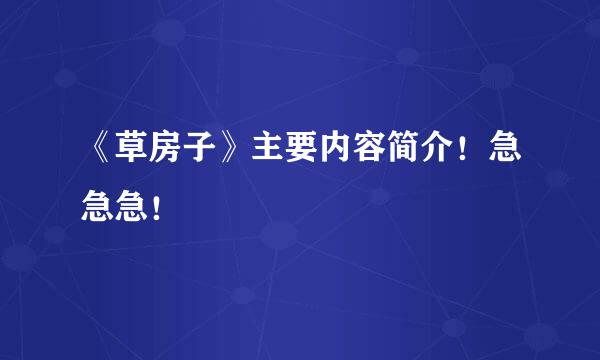 《草房子》主要内容简介！急急急！