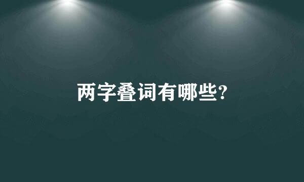 两字叠词有哪些?