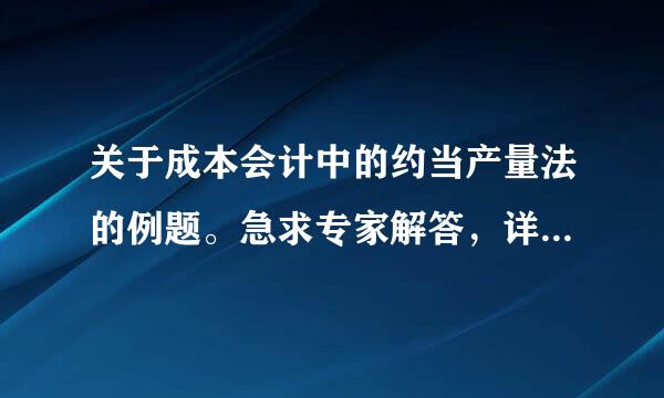 关于成本会计中的约当产量法的例题。急求专家解答，详细步骤。。