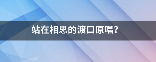 站在相思的渡口原唱？