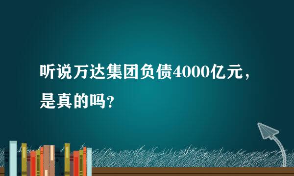 听说万达集团负债4000亿元，是真的吗？