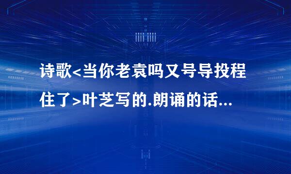 诗歌<当你老袁吗又号导投程住了>叶芝写的.朗诵的话配什么音乐好?速度.