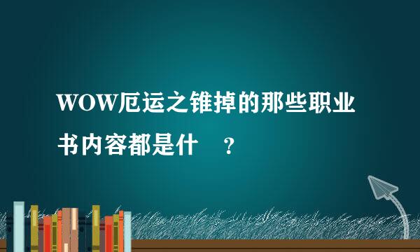 WOW厄运之锥掉的那些职业书内容都是什麼？