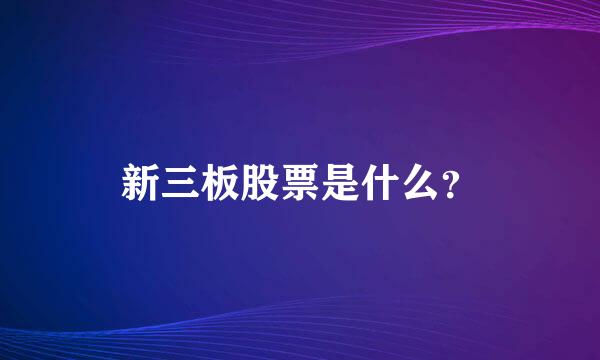 新三板股票是什么？