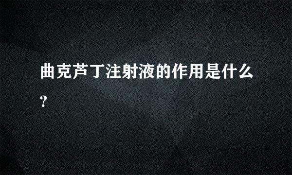 曲克芦丁注射液的作用是什么？