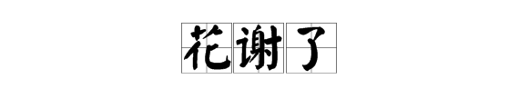 “花谢了”是什么意思？