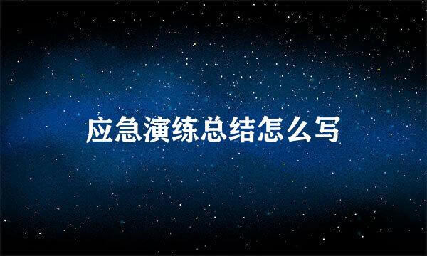 应急演练总结怎么写