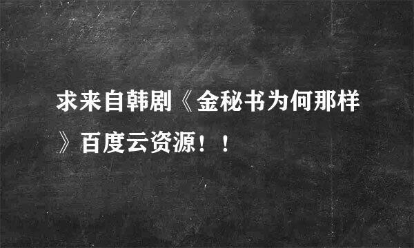 求来自韩剧《金秘书为何那样》百度云资源！！