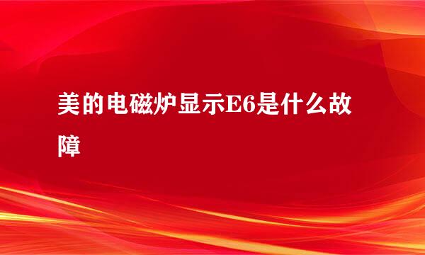 美的电磁炉显示E6是什么故障