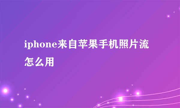 iphone来自苹果手机照片流怎么用