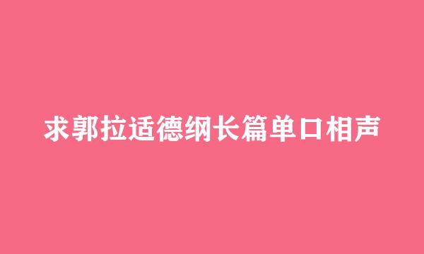 求郭拉适德纲长篇单口相声