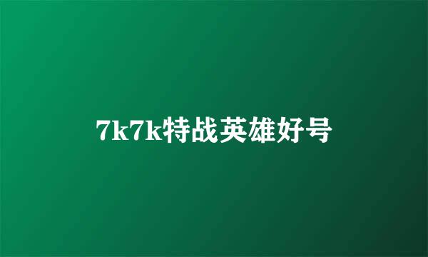 7k7k特战英雄好号