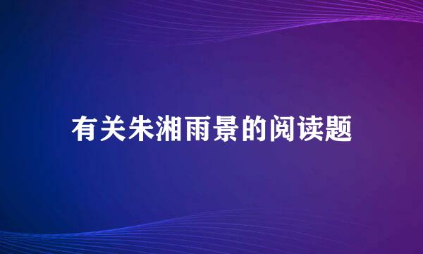 有关朱湘雨景的阅读题