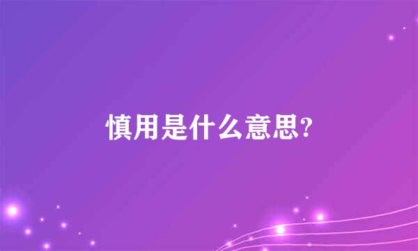 慎用是什么意思?