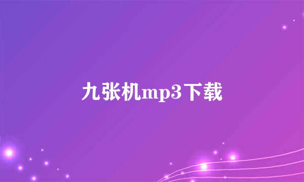 九张机mp3下载