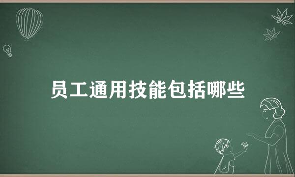 员工通用技能包括哪些