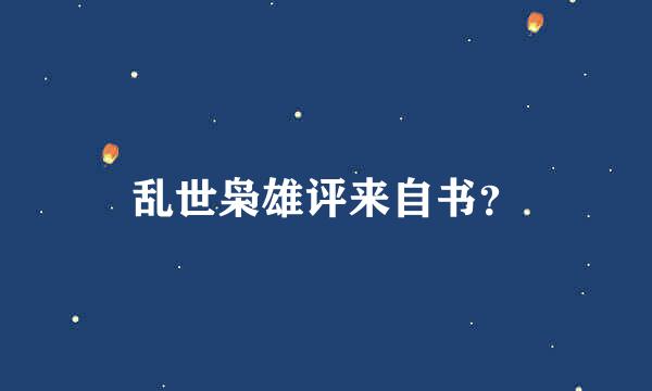 乱世枭雄评来自书？