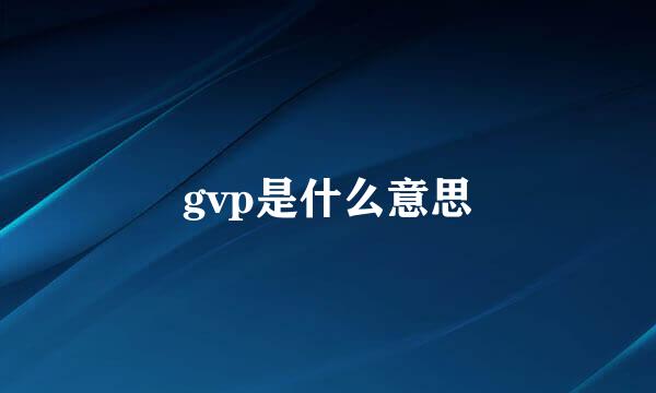 gvp是什么意思