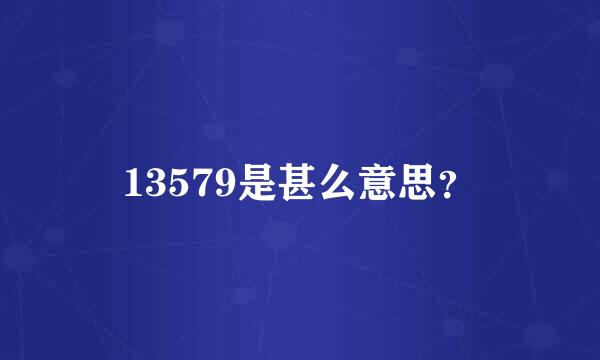 13579是甚么意思？