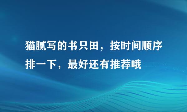 猫腻写的书只田，按时间顺序排一下，最好还有推荐哦