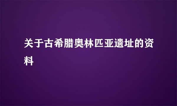 关于古希腊奥林匹亚遗址的资料