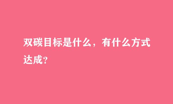 双碳目标是什么，有什么方式达成？