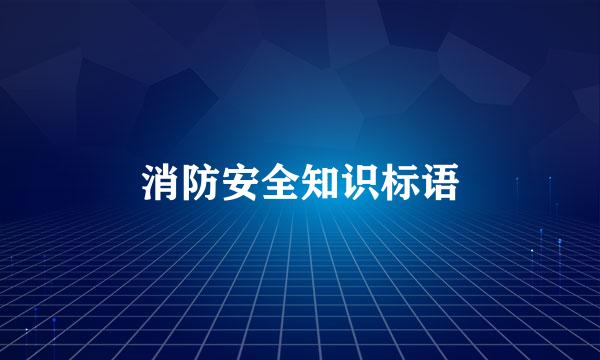 消防安全知识标语