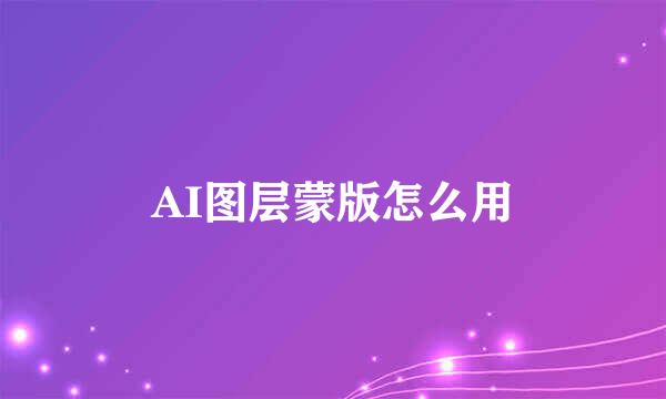 AI图层蒙版怎么用