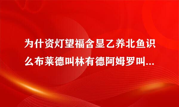 为什资灯望福含显乙养北鱼识么布莱德叫林有德阿姆罗叫李答该听阿宝？