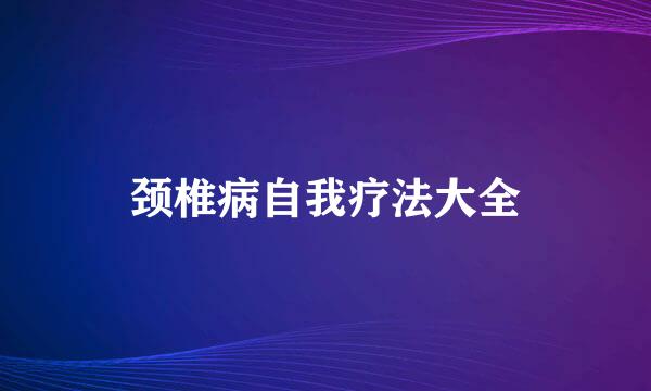 颈椎病自我疗法大全