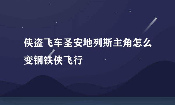 侠盗飞车圣安地列斯主角怎么变钢铁侠飞行