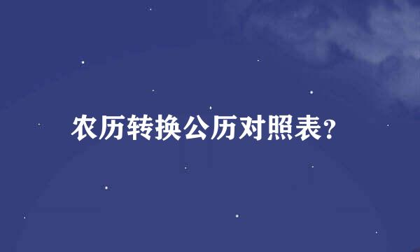 农历转换公历对照表？