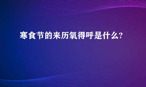 寒食节的来历氧得呼是什么?