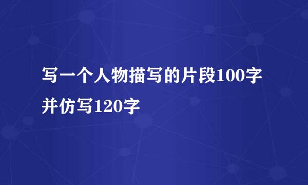 写一个人物描写的片段100字并仿写120字