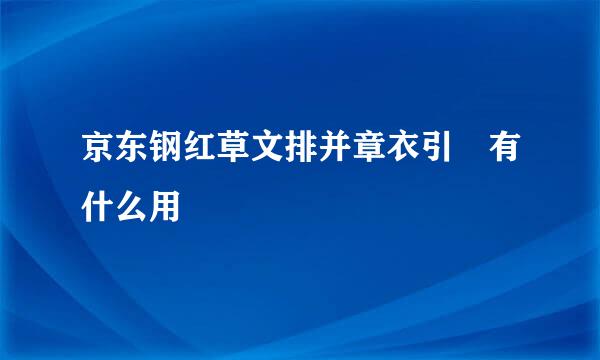 京东钢红草文排并章衣引镚有什么用