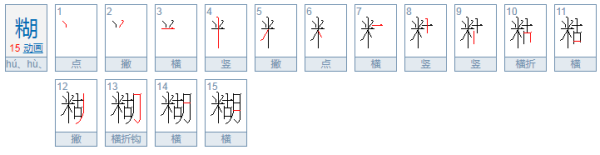 糊的来自多音字注音组词