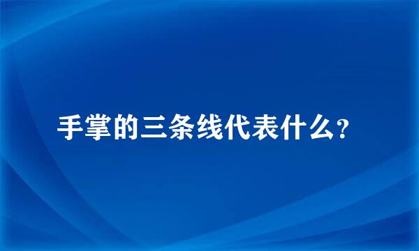 手掌的三条线代表什么？