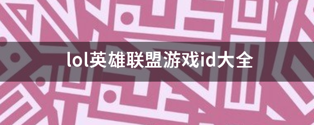 lol英雄联盟游戏id大来自全