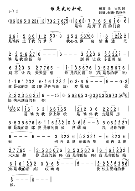 衡越谁是我的新娘简谱