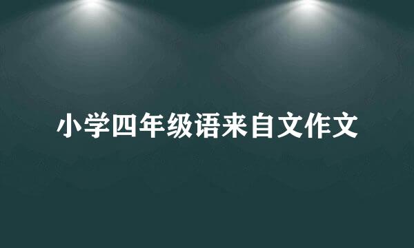 小学四年级语来自文作文