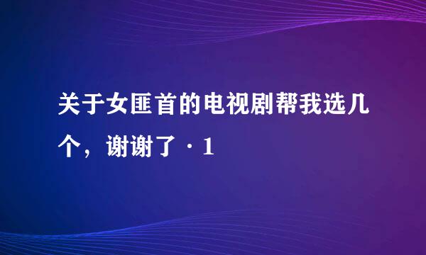 关于女匪首的电视剧帮我选几个，谢谢了·1