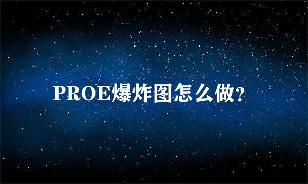 PROE爆炸图怎么做？