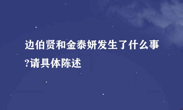 边伯贤和金泰妍发生了什么事?请具体陈述