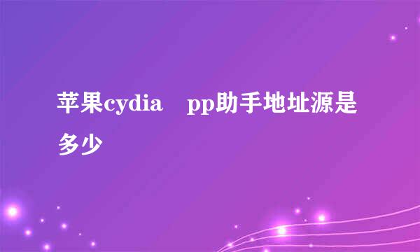 苹果cydia pp助手地址源是多少