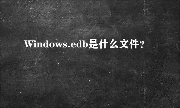 Windows.edb是什么文件？