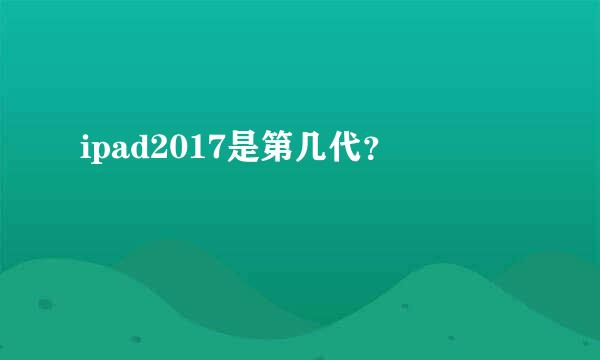 ipad2017是第几代？