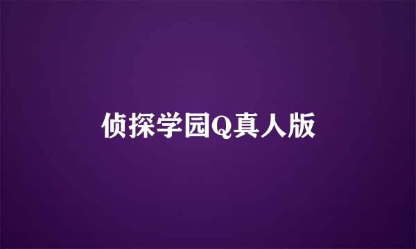 侦探学园Q真人版