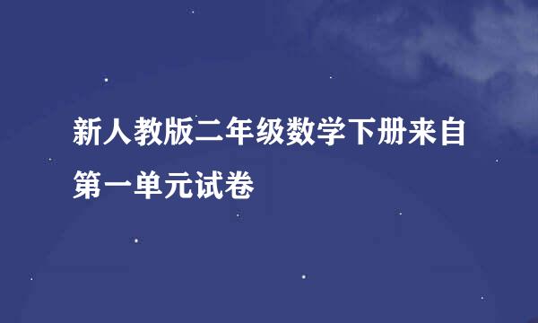 新人教版二年级数学下册来自第一单元试卷