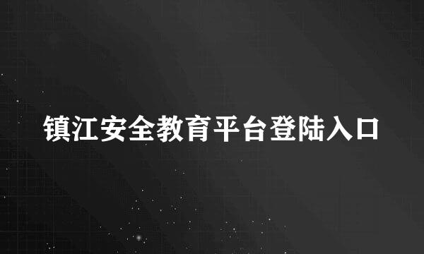 镇江安全教育平台登陆入口